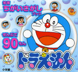 ドラえもん ぜんぶで90もん