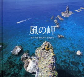 ■ISBN:9784883500475★日時指定・銀行振込をお受けできない商品になりますタイトル風の岬　積丹半島神威岬　金沢静司/著ふりがなかぜのみさきしやこたんはんとうかむいみさきせいせいしやふおとぐらふいつくしり−ずSEISEISHAPHOTOGRAPHICSERIES発売日200710出版社青菁社ISBN9784883500475大きさ52P　18×19cm著者名金沢静司/著