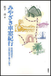 みやざき車窓紀行　鉄道開設95年・宮崎の歴史と風土に想う　松下功/著