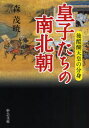 皇子たちの南北朝 後醍醐天皇の分身 森茂暁/著