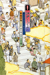 絵解き江戸しぐさ 今日から身につく粋なマナー