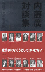 内藤広対談集　複眼思考の建築論　内藤広/編著