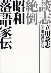 談志絶倒昭和落語家伝　立川談志/著　田島謹之助/写真