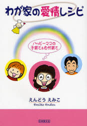 わが家の愛情レシピ　ハッピーママの子育て＆自分育て　えんどうえみこ/著