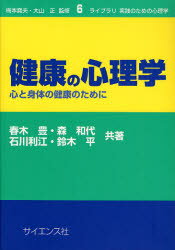 健康の心理学　心と身体の健康のために　春木豊/共著　森和代/共著　石川利江/共著　鈴木平/共著