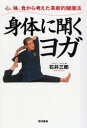 ■ISBN:9784774510736★日時指定・銀行振込をお受けできない商品になります商品情報商品名身体(からだ)に聞くヨガ　心、体、食から考えた革新的健康法　石井三郎/著フリガナカラダ　ニ　キク　ヨガ　シンタイ　ニ　キク　ヨガ　ココロ　カラダ　シヨク　カラ　カンガエタ　カクシンテキ　ケンコウホウ著者名石井三郎/著出版年月200710出版社現代書林大きさ190P　19cm