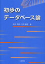 初歩のデータベース論　阿部武彦/著　木村春彦/著