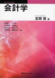 ■ISBN：9784766414271★日時指定をお受けできない商品になります商品情報商品名会計学　友岡賛/編　友岡賛/〔ほか〕執筆フリガナカイケイガク著者名友岡賛/編　友岡賛/〔ほか〕執筆出版年月200710出版社慶応義塾大学出版会大きさ239P　21cm