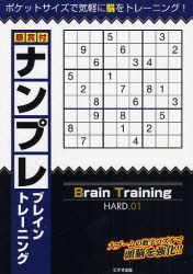懸賞付ナンプレブレイントレーニング　ポケットサイズで気軽に脳をトレーニング!　HARD．01　大ブームの数字パズルで頭脳を強化!!　LMプロ/編著のサムネイル