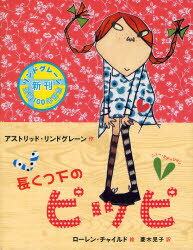 長くつ下のピッピ　アストリッド・リンドグレーン/作　ローレン・チャイルド/絵　菱木晃子/訳