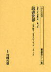 読書世界　6巻4号～6号　復刻　大正4年4月～5月、7月　浅岡邦雄/監修