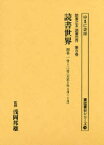 読書世界　4巻3号～4号　復刻　大正3年6月～7月　浅岡邦雄/監修