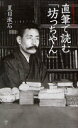 直筆で読む「坊っちやん」 夏目漱石/著