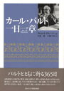 カール・バルト一日一章　カール・バルト/〔著〕　リヒャルト・グルーノー/編　小塩節/訳　小鎚千代/訳