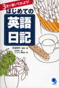 はじめての英語日記 3文で書いてみよう! 吉田研作/監修・著 白井恭弘/著 コスモピア編集部/編