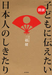 【新品】【本】図説子どもに伝えたい日本人のしきたり　三橋健/著