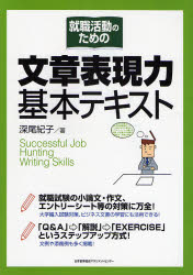 就職活動のための文章表現力基本テキスト　深尾紀子/著