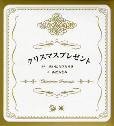 【新品】【本】クリスマスプレゼント 全2冊 あいはら ひろゆき あだち なみ え