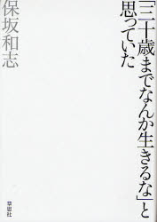 「三十歳までなんか生きるな」と思っていた　保坂和志/著