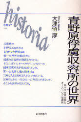 青野原俘虜収容所の世界　第一次世界大戦とオーストリア捕虜兵　大津留厚/著　藤原竜雄/著　福島幸宏/著