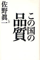 この国の品質　佐野真一/著