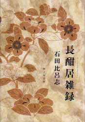 ■ISBN:9784790410423★日時指定・銀行振込をお受けできない商品になりますタイトル長酣居雑録　石田比呂志/著ふりがなちようかんきよざつろく発売日200710出版社砂子屋書房ISBN9784790410423大きさ355P　20cm著者名石田比呂志/著