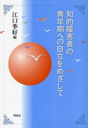 知的障害者の青年期への自立をめざして 江口季好/編