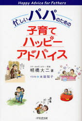 忙しいパパのための子育てハッピーアドバイス
