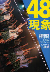 ■ISBN:9784847040290★日時指定・銀行振込をお受けできない商品になりますタイトル48現象　極限アイドルプロジェクトAKB48の真実ふりがなふお−ていえいとげんしようきよくげんあいどるぷろじえくとえ−け−び−ふお−ていえいとのしんじつ発売日200711出版社ワニブックスISBN9784847040290大きさ208P　21cm