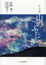 ■ISBN:9784808308834★日時指定・銀行振込をお受けできない商品になりますタイトル山のふしぎ　写文集　斉藤誠/写真　富田幹太/文ふりがなやまのふしぎしやぶんしゆう発売日200711出版社東京新聞出版局ISBN9784808308834大きさ167P　22cm著者名斉藤誠/写真　富田幹太/文