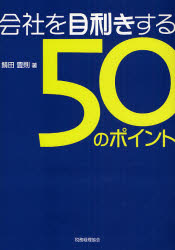■ISBN:9784419050405★日時指定・銀行振込をお受けできない商品になりますタイトル会社を目利きする50のポイント　企業評価・経営分析ができる　鯖田豊則/著ふりがなかいしやおめききするごじゆうのぽいんときぎようひようかけいえいぶんせきができる発売日200711出版社税務経理協会ISBN9784419050405大きさ236P　21cm著者名鯖田豊則/著