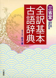 ■ISBN:9784385141350★日時指定・銀行振込をお受けできない商品になりますタイトル三省堂全訳基本古語辞典　鈴木一雄/編者代表ふりがなさんせいどうぜんやくきほんこごじてん発売日200712出版社三省堂ISBN9784385141350大きさ42，1109P　19cm著者名鈴木一雄/編者代表