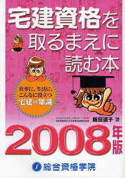 宅建資格を取るまえに読む本　2008年版　飯田道子/著