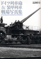 ドイツ列車砲＆装甲列車戦場写真集 広田厚司/著