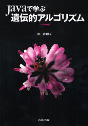 ■ジャンル：理学＞生命科学＞免疫学・遺伝学■ISBN：9784320121980■商品名：Javaで学ぶ遺伝的アルゴリズム 森直樹/著★日時指定・銀行振込・コンビニ支払を承ることのできない商品になりますタイトル【新品】【本】Javaで学ぶ遺伝的アルゴリズム　森直樹/著フリガナジヤヴア　デ　マナブ　イデンテキ　アルゴリズム発売日200711出版社共立出版ISBN9784320121980大きさ305P　26cm著者名森直樹/著