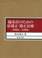 臨床医のための床矯正・矯正治療　全2巻　鈴木　設矢　著