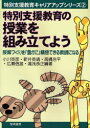 特別支援教育の授業を組み立てよう　授業づくりを「豊かに」構想できる教師になる　小川英彦/〔ほか〕編著