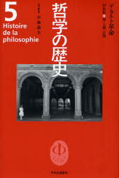 哲学の歴史 5 デカルト革命 17世紀 神・人間・自然 小林 道夫 責任編集