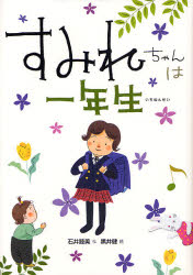 すみれちゃんは一年生　石井睦美/作　黒井健/絵
