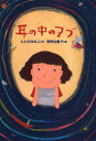 耳の中のアブ ただのゆみこ/作 菅野由貴子/絵