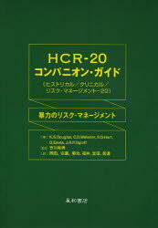 HCR－20コンパニオン・ガイド　暴力のリスク・マネージメント　Kevin　S．Douglas/ほか著　吉川和男/監訳　吉川和男/〔ほか〕訳