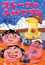 ストーブのふゆやすみ　村上しいこ/さく　長谷川義史/え