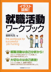 イラスト図解!就職活動ワークブック　鶴野充茂/著