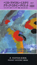 ベスト・アメリカン・ミステリ クラック・コカイン・ダイエット スコット・トゥロー/編 O.ペンズラー/編 加賀山卓朗/〔ほか〕訳