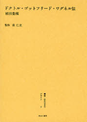 ■ISBN:9784843326718★日時指定・銀行振込をお受けできない商品になりますタイトル【新品】叢書・近代日本のデザイン　2　復刻　ドクトル・ゴットフリード・ワグネル伝　森仁史/監修ふりがなそうしよきんだいにほんのでざいん2どくとるごつとふり−どわぐねるでん発売日200711出版社ゆまに書房ISBN9784843326718大きさ364P　22cm著者名森仁史/監修