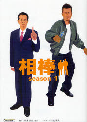 相棒 season1 輿水泰弘/脚本 桜井武晴/脚本 砂本量/脚本 碇卯人/ノベライズ
