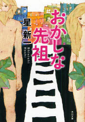 おかしな先祖　星新一/〔著〕