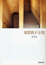 須賀敦子全集 第5巻 イタリアの詩人たち ウンベルト サバ詩集ほか 須賀敦子/著