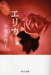エリカ　小池真理子/著