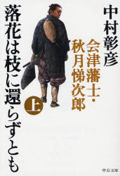 ■ISBN:9784122049604★日時指定・銀行振込をお受けできない商品になりますタイトル落花は枝に還らずとも　会津藩士・秋月悌次郎　上　中村彰彦/著ふりがならつかわえだにかえらずとも1あいずはんしあきずきていじろうちゆうこうぶんこな−46−7発売日200801出版社中央公論新社ISBN9784122049604大きさ430P　16cm著者名中村彰彦/著